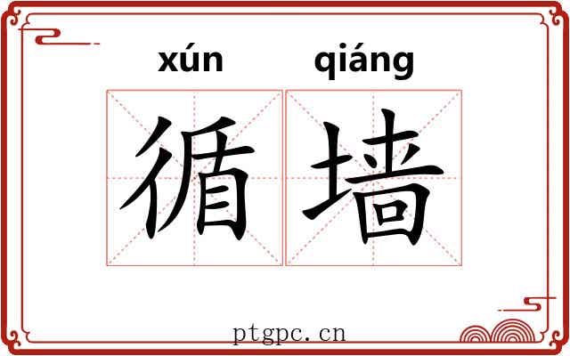 循墙