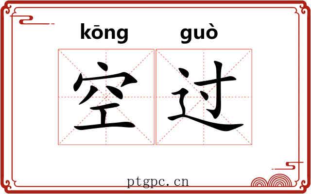 空过