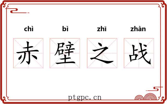 赤壁之战 赤壁之战