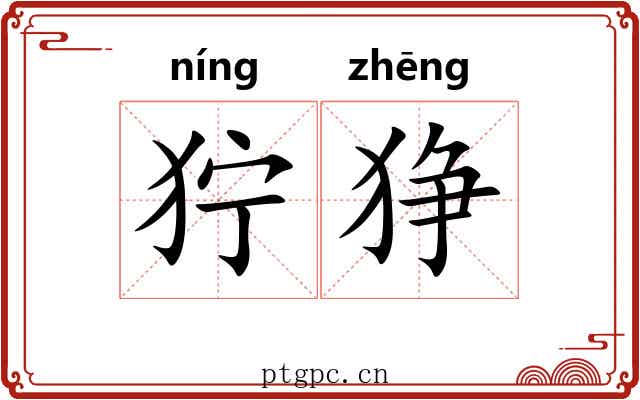 狞狰