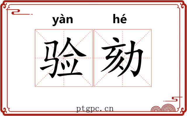 验劾