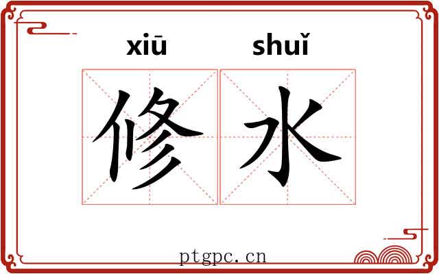 修水 修水