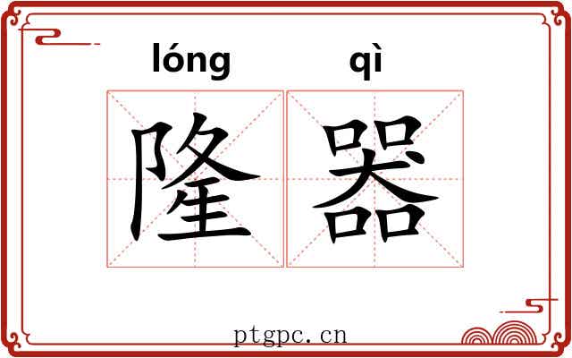 隆器