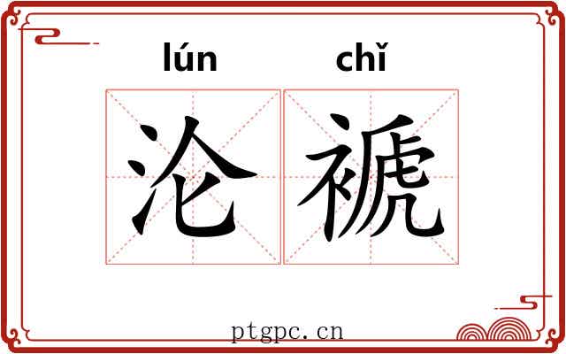 沦褫