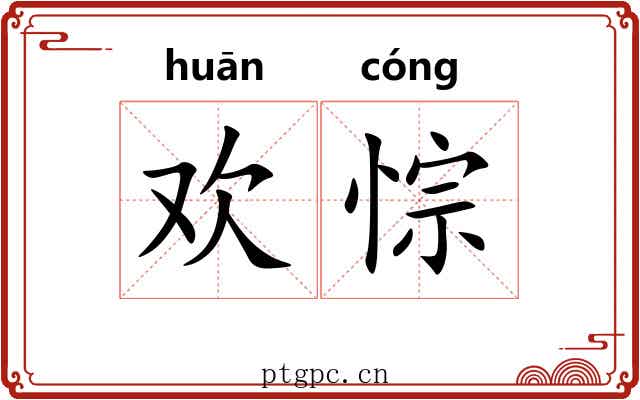 欢悰