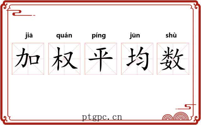 加权平均数 加权平均数