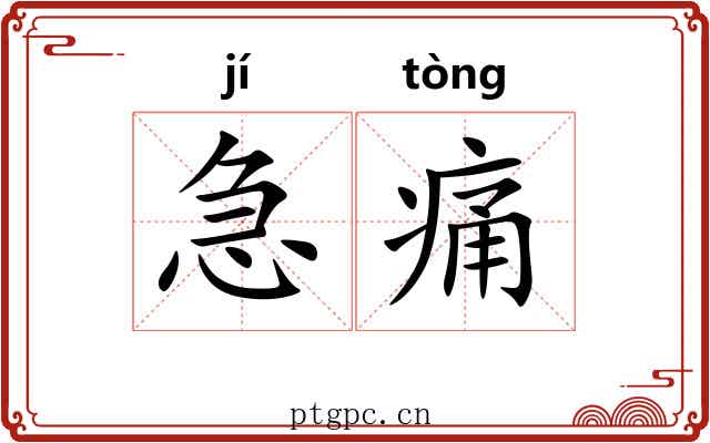 急痛