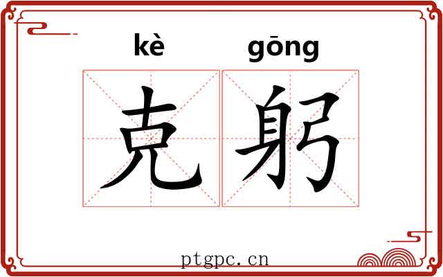 克躬