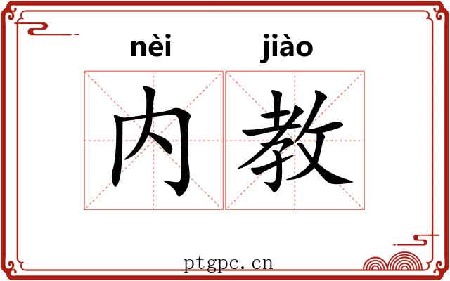 内教