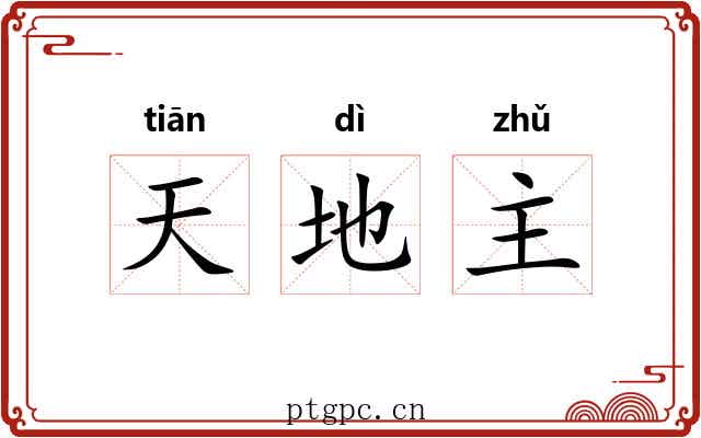 天地主 天地主