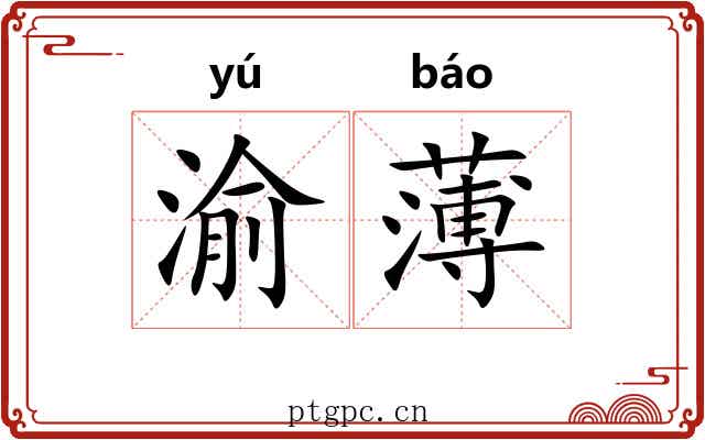 渝薄 渝薄