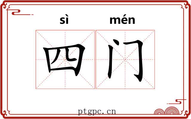 四门 四门