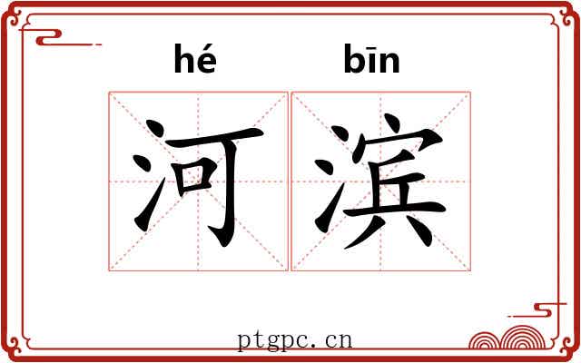 河滨