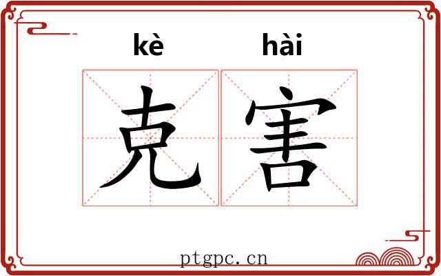 克害 克害
