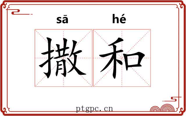 撒和 撒和