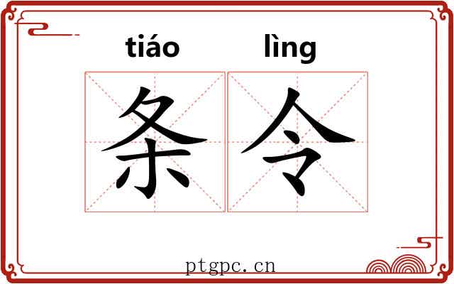 条令 条令