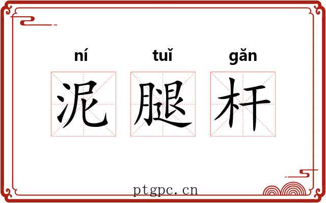 泥腿杆 泥腿杆