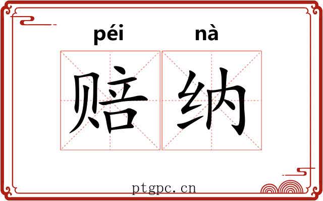 赔纳