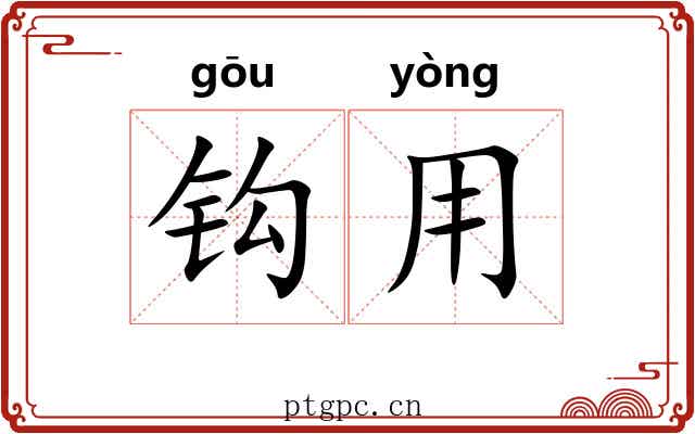 钩用 钩用