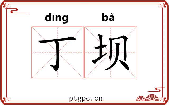 丁坝