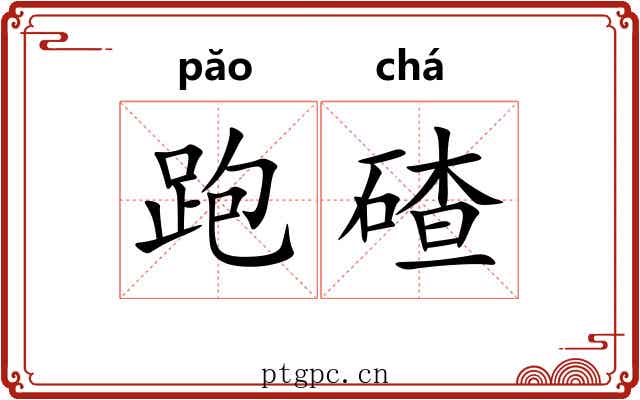 跑碴 跑碴