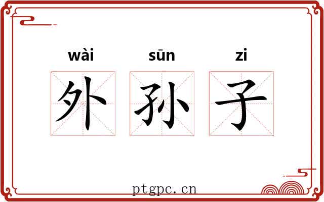 外孙子 外孙子