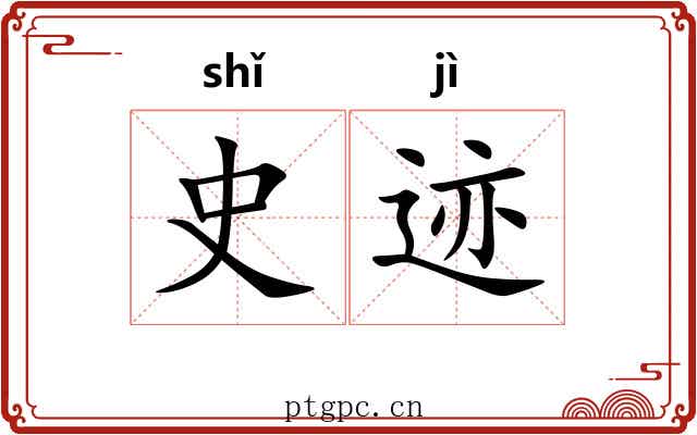 史迹