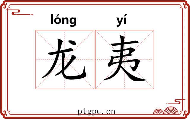 龙夷 龙夷