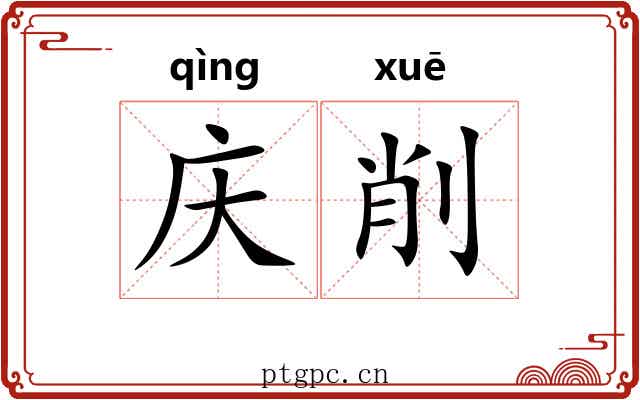 庆削