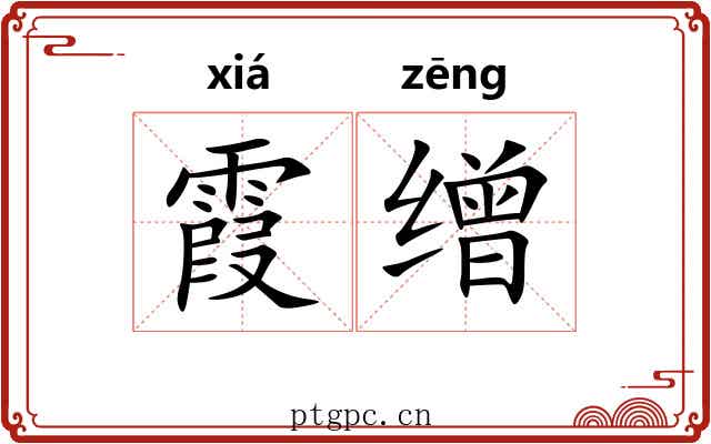 霞缯