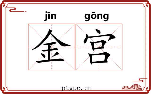 金宫 金宫