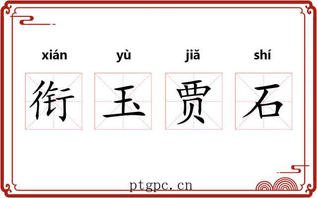 衔玉贾石 衔玉贾石
