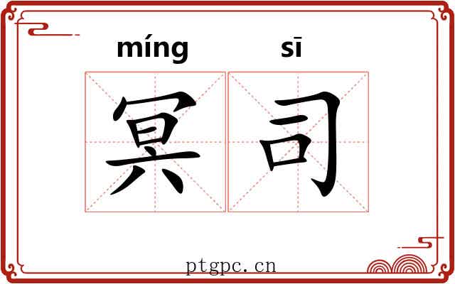 冥司 冥司