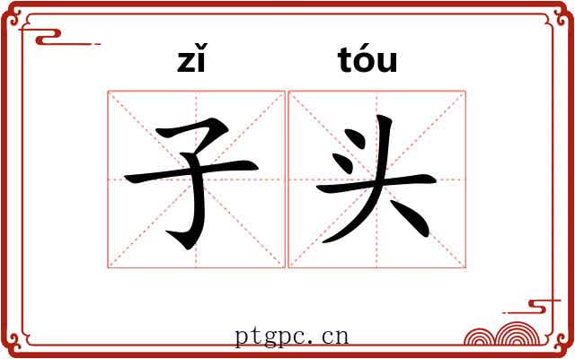 子头 子头