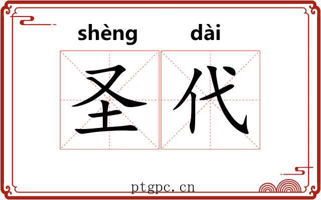 圣代 圣代