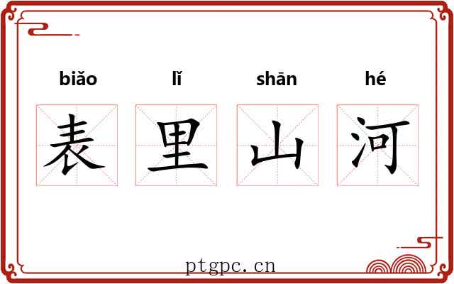 表里山河 表里山河