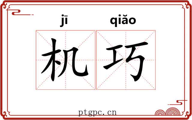 机巧 机巧