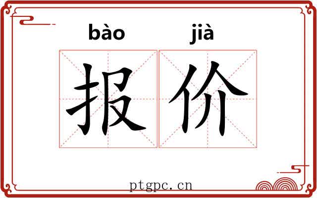 报价 报价