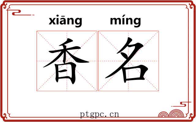 香名 香名