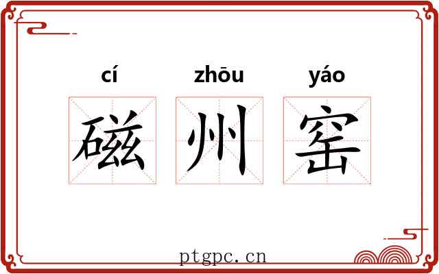 磁州窑