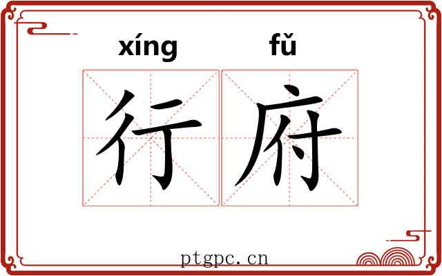 行府 行府