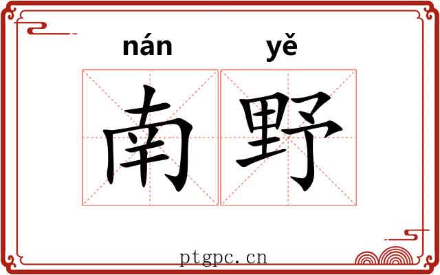 南野