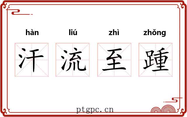 汗流至踵 汗流至踵
