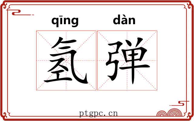 氢弹