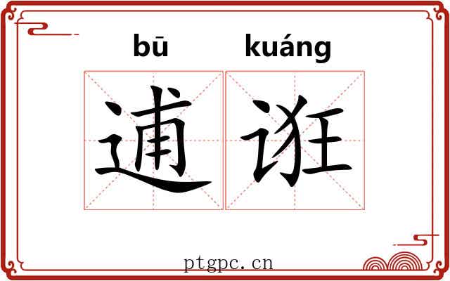 逋诳