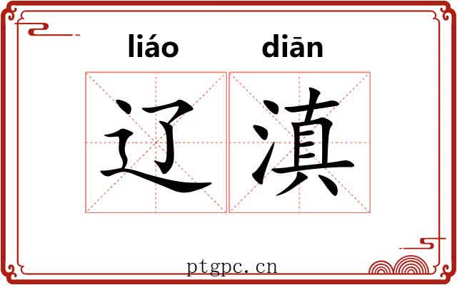 辽滇