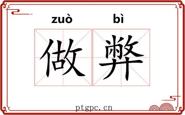 做弊