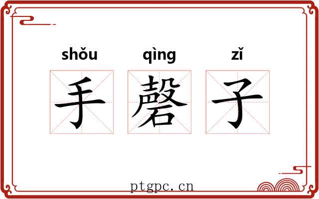 手磬子 手磬子