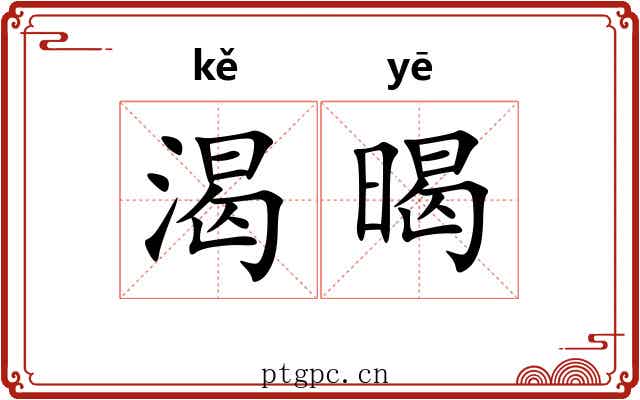 渴暍