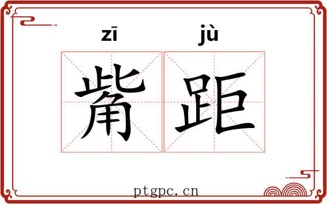 觜距